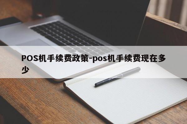 肇东POS机手续费政策-pos机手续费现在多少