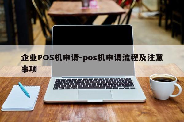 肇东企业POS机申请-pos机申请流程及注意事项
