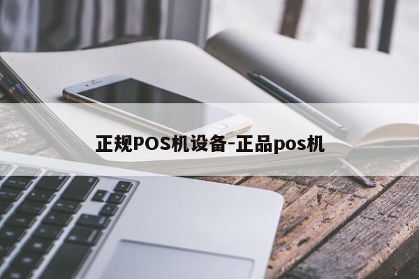 肇东正规POS机设备-正品pos机