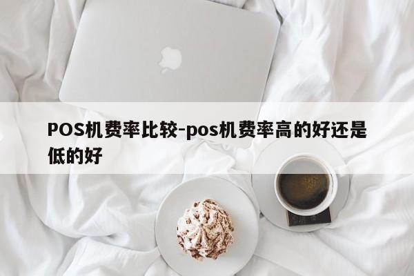 肇东POS机费率比较-pos机费率高的好还是低的好