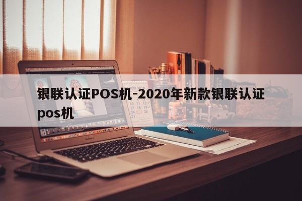 肇东银联认证POS机-2020年新款银联认证pos机